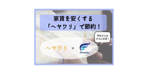 愛媛・松山で家賃を安くする方法「ヘヤワリ」で節約！学生さんはさらに値下げ！三福綜合不動産のアパマンショップ