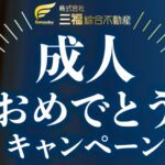 新成人応援・賃貸仲介手数料30％OFF！成人おめでとうキャンペーン