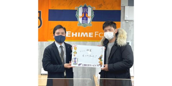 【お客様の声・No.69】愛媛FC・石丸清隆新監督のお部屋探しをお手伝いしました（法人営業課・好川）