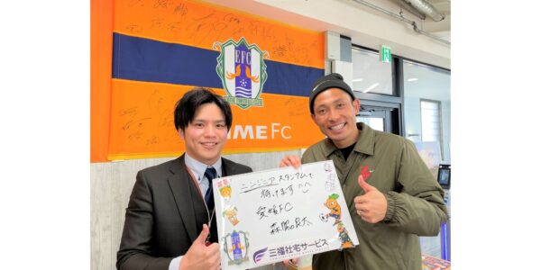 【お客様の声・No.65】愛媛FC・森脇良太選手のお部屋探しをお手伝いしました（法人営業課・松下）