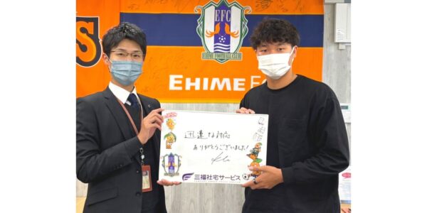 【お客様の声・No.68】愛媛FC・大城蛍選手のお部屋探しをお手伝いしました（法人営業課・坂口）