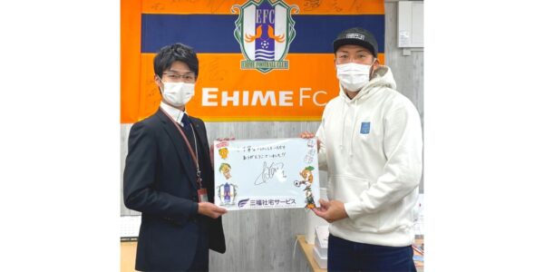 【お客様の声・No.66】愛媛FC・ 徳重健太選手のお部屋探しをお手伝いしました（法人営業課・坂口）