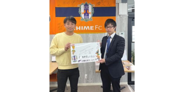 【お客様の声・No.73】愛媛FC・矢田旭選手のお部屋探しをお手伝いしました（法人営業課・水岡）