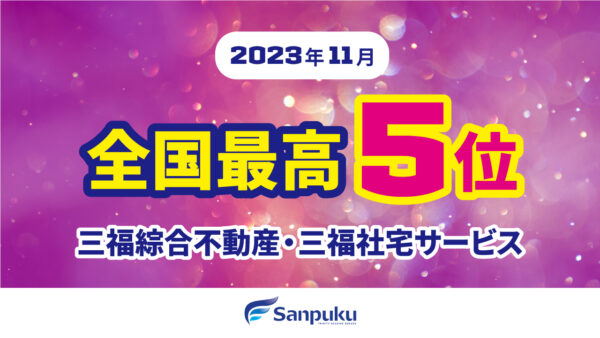 全国最高5位に入賞！三福綜合不動産・三福社宅サービス【2023年11月】