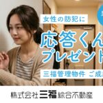 女性の一人暮らしをサポート｜三福管理物件のご成約特典「応答くん」とは？