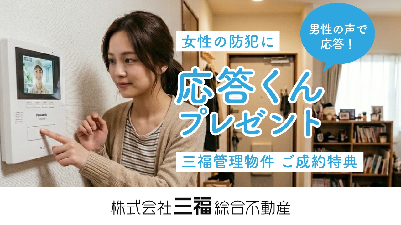 女性の一人暮らしをサポート｜三福管理物件のご成約特典「応答くん」とは？
