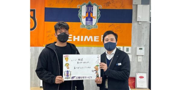 【お客様の声・No.78】愛媛FC・松田力選手のお部屋探しをお手伝いしました（法人営業課・好川）