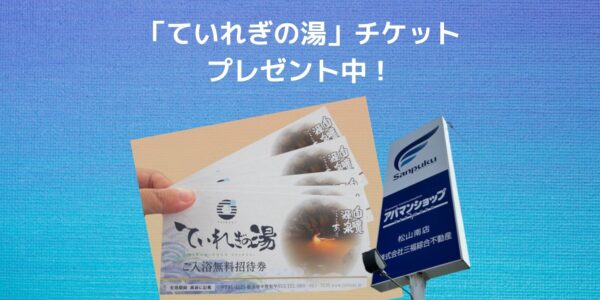 三福のアパマンショップで『ていれぎの湯』入浴チケットプレゼントキャンペーン中！