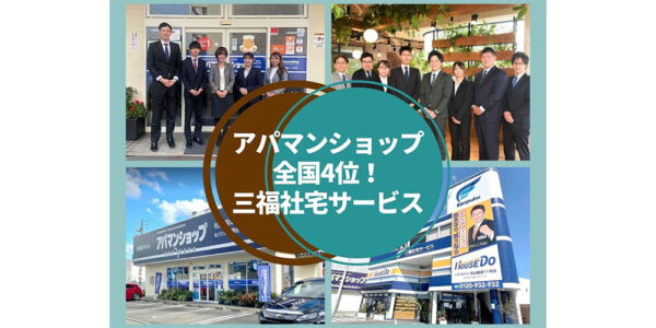三福社宅サービス・アパマンショップ松山国道11号店が全国4位にランクインしました！(2022年1月)