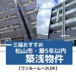 松山市の築浅賃貸物件5選！【築5年以内／ワンルーム〜2LDK】2024年4月のおすすめ