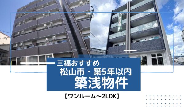 松山市の築浅賃貸物件5選！【築5年以内／ワンルーム〜2LDK】2024年4月のおすすめ