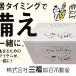 防災・防虫・消火セット販売開始｜入居時にまとめて備える安心パック