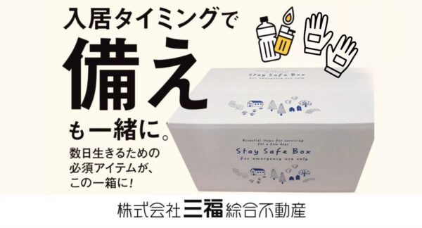 防災・防虫・消火セット販売開始｜入居時にまとめて備える安心パック