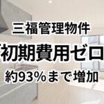 三福管理物件の「初期費用ゼロ」物件が93％に（2026年2月）