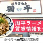 周平ラーメンで三福の賃貸情報を発信｜ポケットティッシュ設置のお知らせ
