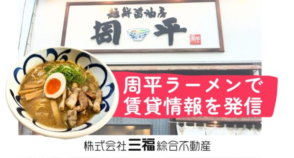 周平ラーメンで三福の賃貸情報を発信｜ポケットティッシュ設置のお知らせ