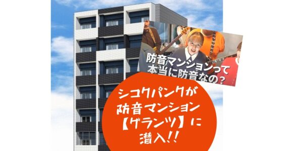 愛媛のYouTuberシコクパンクが防音デザイナーズマンション・グランツ（松山市清水町）に潜入！