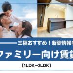 松山市・東温市のファミリー向け物件6選！2024年4月のおすすめ