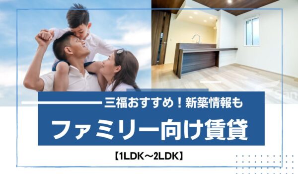 松山市・東温市のファミリー向け物件6選！2024年4月のおすすめ