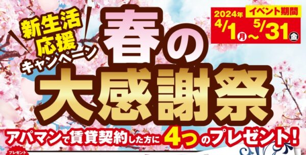 新生活応援キャンペーン！『春の大感謝祭』2024年5月末まで開催中