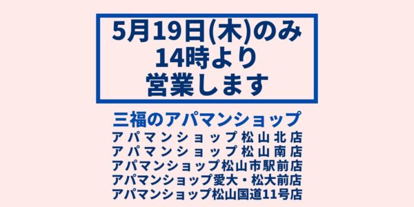 5月19日は14時より営業します【アパマンショップ】三福綜合不動産・三福社宅サービス