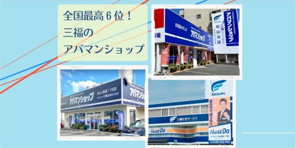全国最高6位！三福のアパマンショップは愛媛県でNo.1(2022年2月)