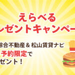 三福綜合不動産・便利なWeb予約でプレゼント！QUOカード・マクドナルド商品券