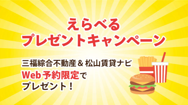 三福綜合不動産・便利なWeb予約でプレゼント！QUOカード・マクドナルド商品券