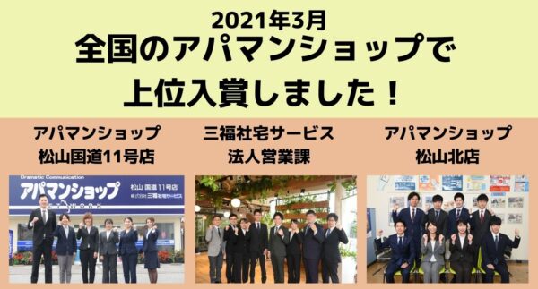 三福は全国のアパマンショップで最高2位入賞を果たしました