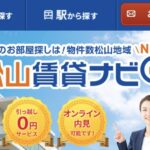 『松山賃貸ナビ』物件検索しやすくリニューアル 三福綜合不動産