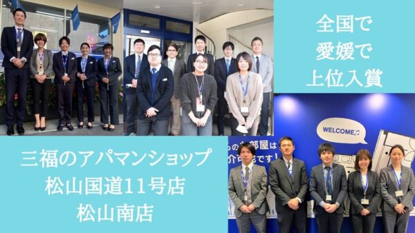 三福のアパマンショップが全国・愛媛県内ともにランキング上位入賞！