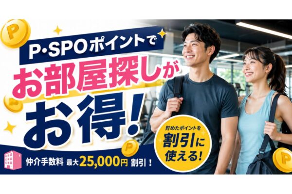 P・SPOポイントでお得にお部屋探し！仲介手数料割引キャンペーン