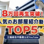 三福綜合不動産公式YouTubeチャンネルの総再生回数が8万回を突破しました！