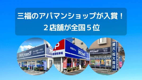 三福のアパマンショップが入賞！2店舗が全国5位になりました（2022年3月）