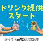 三福綜合不動産のアパマンショップでドリンク提供スタートしました
