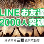 【LINEで気軽に相談】三福綜合不動産のLINE公式アカウントがお友だち2,000人突破！