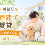 松山市のペット相談可一戸建て賃貸｜物件選びのチェックポイント完全ガイド