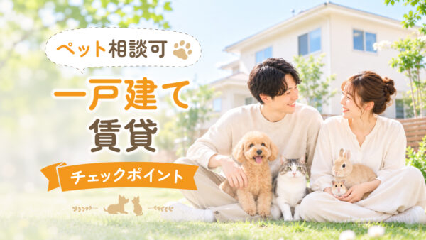 松山市のペット相談可一戸建て賃貸｜物件選びのチェックポイント完全ガイド