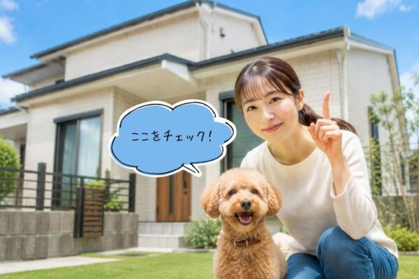 ペットと住むときのチェックポイント