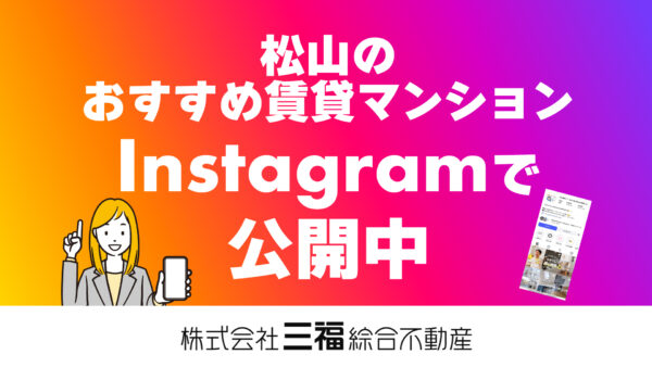 Instagramで松山のおすすめ賃貸マンションを紹介中！三福綜合不動産