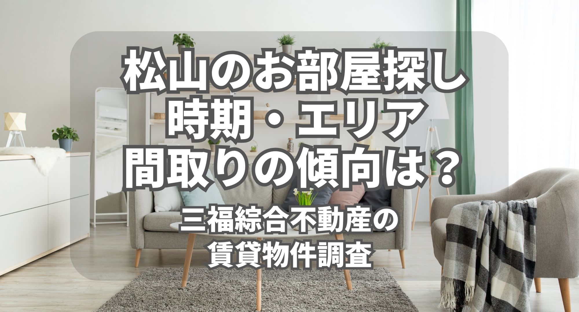 松山市で賃貸のお部屋探しが増える時期・エリア・間取りの傾向は？