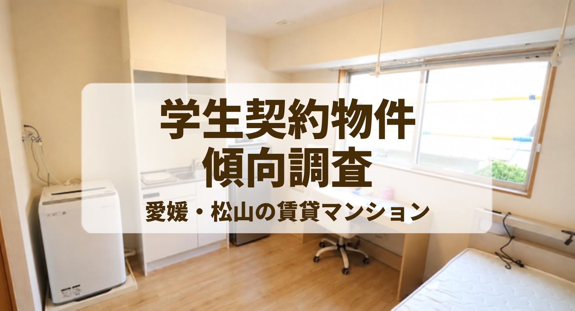 松山の学生はどんな賃貸物件を選んだ？2026年春の傾向を三福綜合不動産が調査・分析