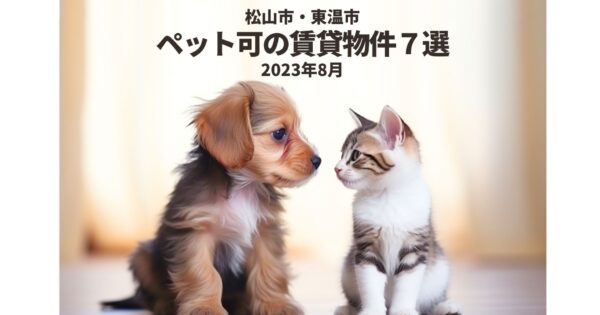 松山市・東温市のペット可賃貸物件7選！2023年8月のおすすめをまとめました