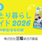 松山での新生活を応援！学生さんも安心「愛媛ひとり暮らしガイド2026」発行