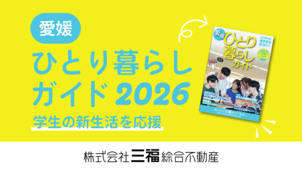 松山での新生活を応援！学生さんも安心「愛媛ひとり暮らしガイド2026」発行