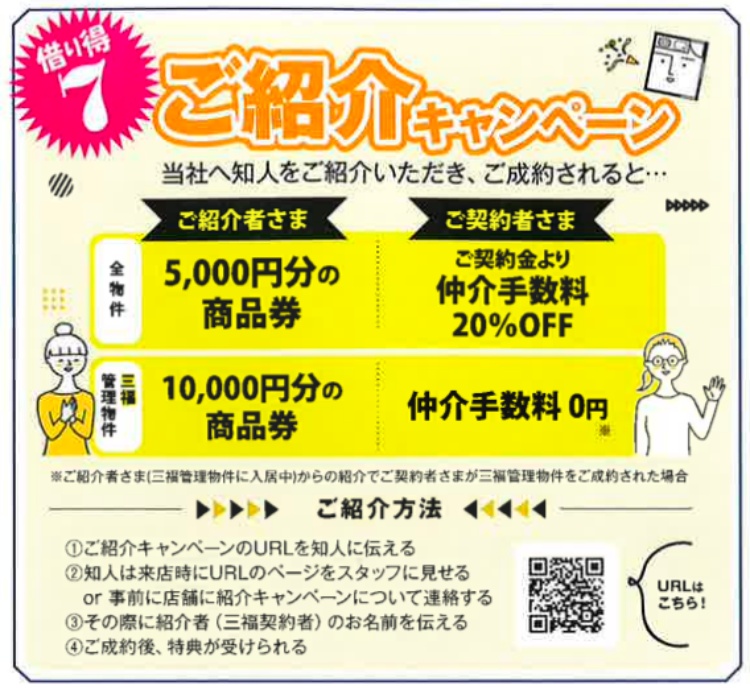 ご紹介キャンペーン