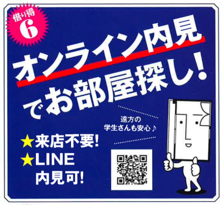 オンライン内見