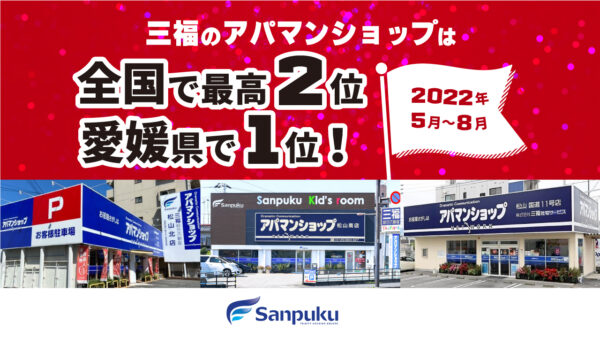 三福のアパマンショップは全国で最高2位・愛媛県で1位！2022年5月〜8月