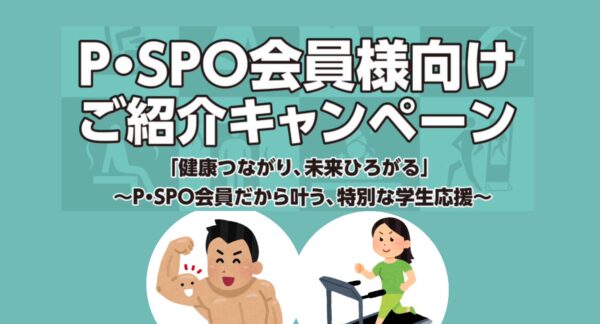 【P・SPO会員様限定】ご紹介キャンペーン開催！三福綜合不動産