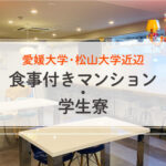愛媛大学・松山大学近くの食事付きマンション・学生寮がおすすめ！
